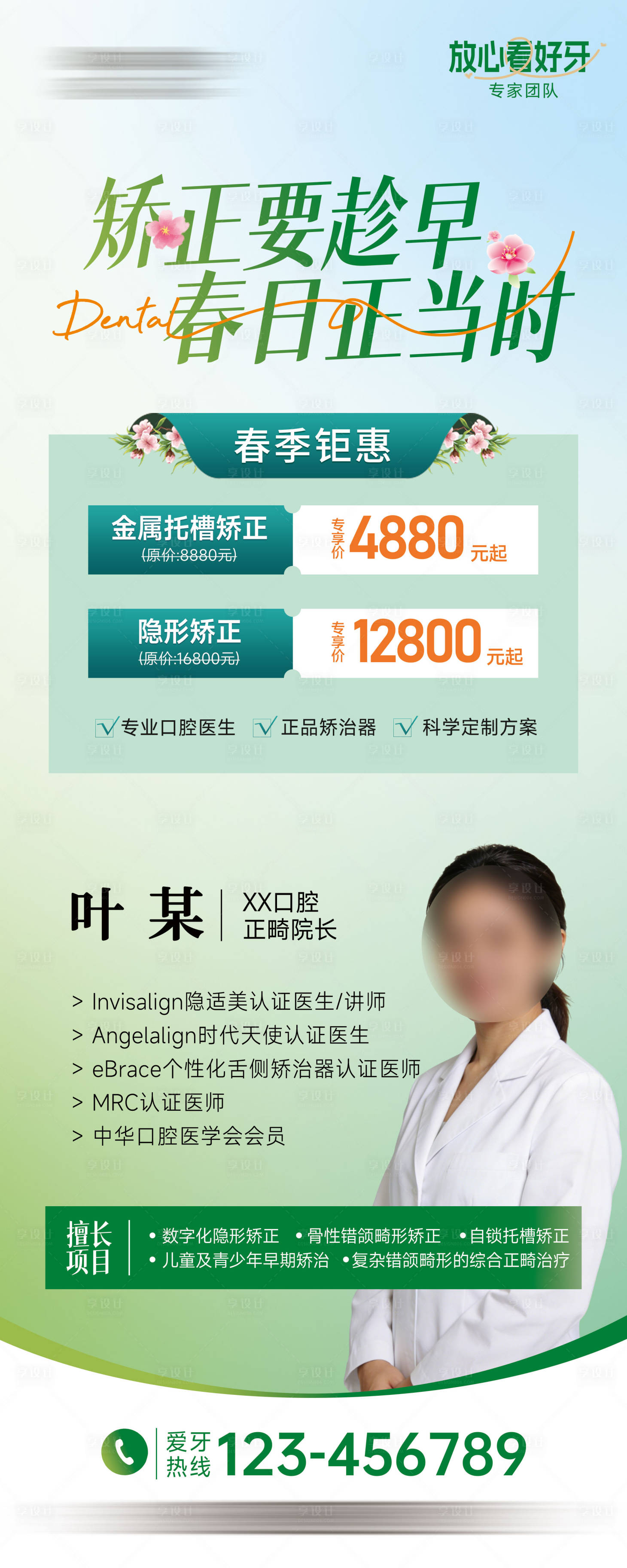 源文件下载【享设计】搜索编号：63200035889416562【春日口腔展架】
