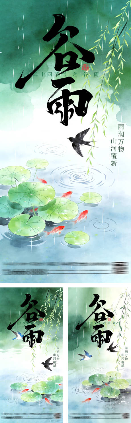 源文件下载【享设计】搜索编号：99270035670149116【地产谷雨简约插画系列海报】