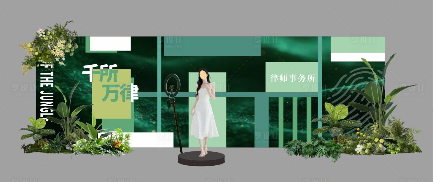 源文件下载【享设计】搜索编号：73660035740927168【森系美陈 】