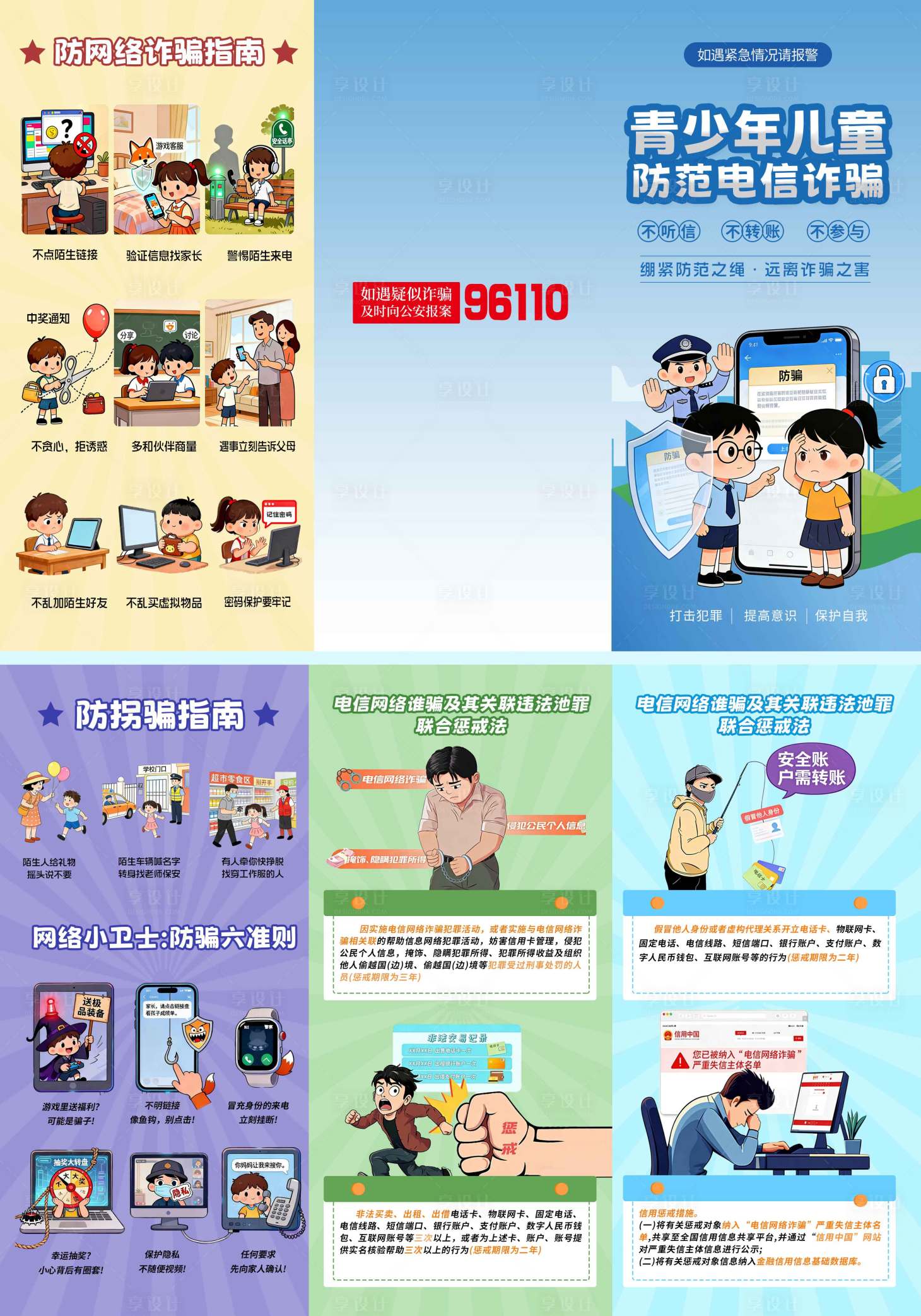 源文件下载【享设计】搜索编号：16990035665487882【青少年儿童防范电信诈骗折页】
