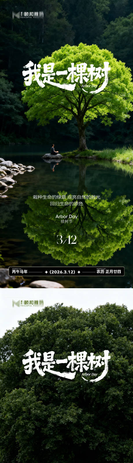 源文件下载【享设计】搜索编号：65020035698105551【2026植树节节日海报】