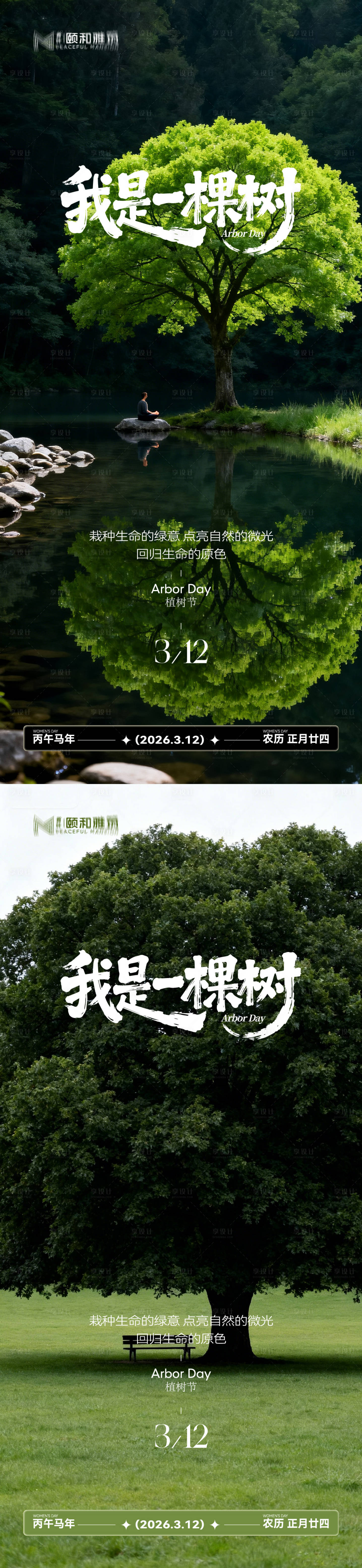 源文件下载【享设计】搜索编号：65020035698105551【2026植树节节日海报】