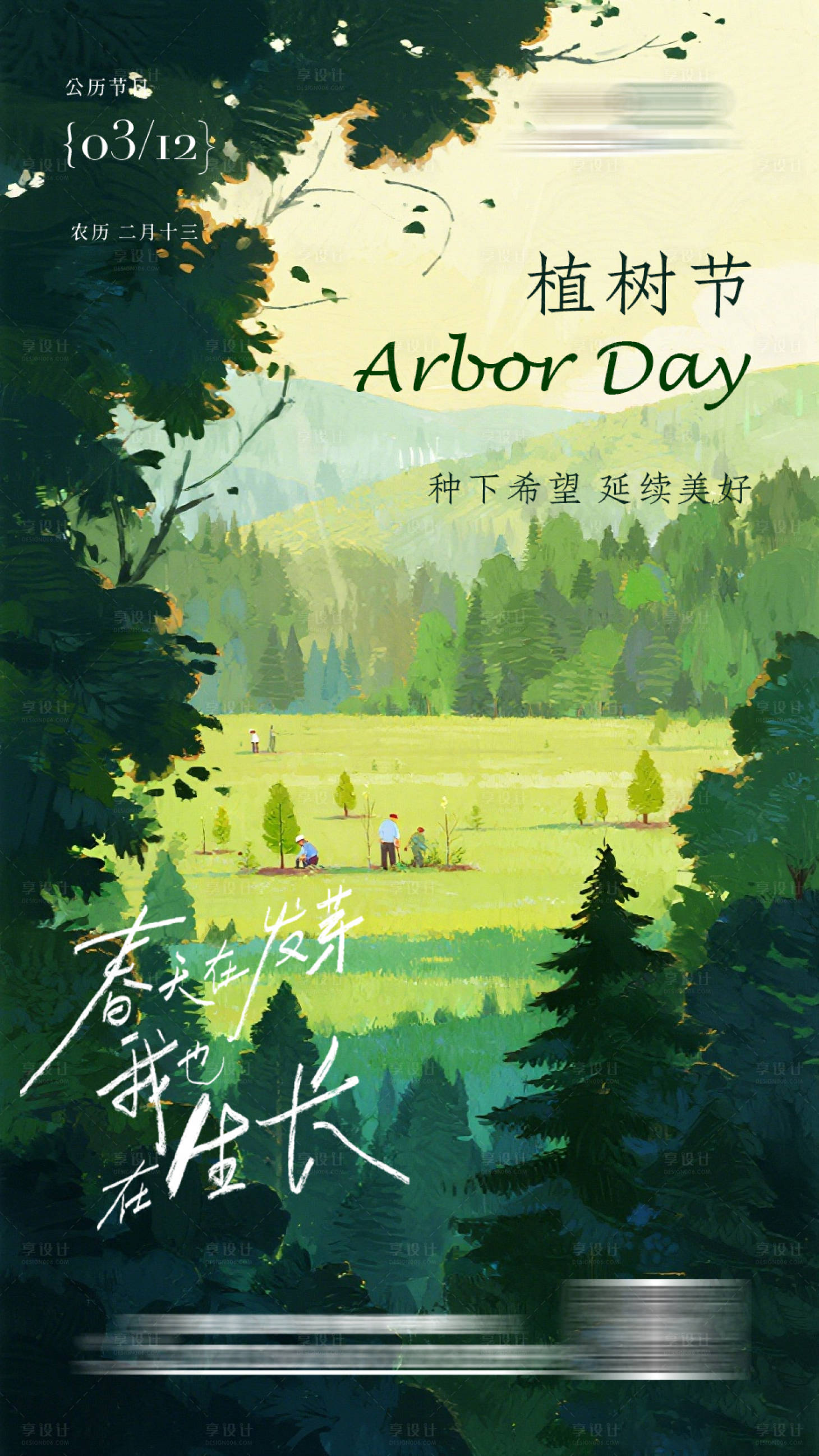 源文件下载【享设计】搜索编号：68670035743676351【植树节宣传海报】