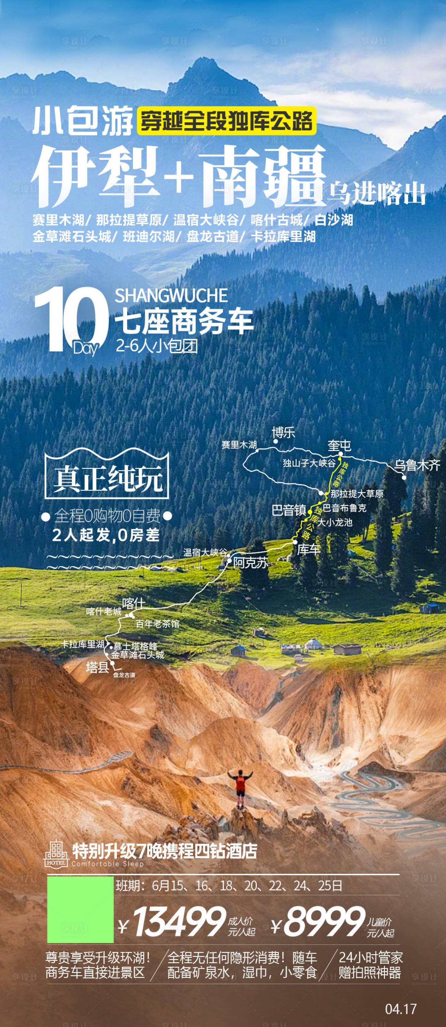 源文件下载【享设计】搜索编号：53210036122311440【伊犁+南疆】