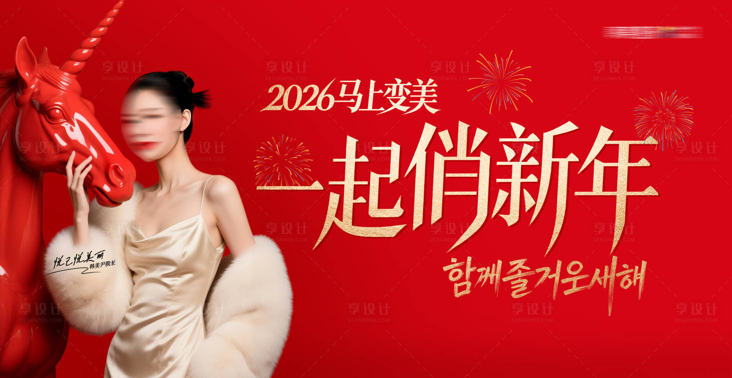 源文件下载【享设计】搜索编号：70040035878722813【医美一起俏新年】