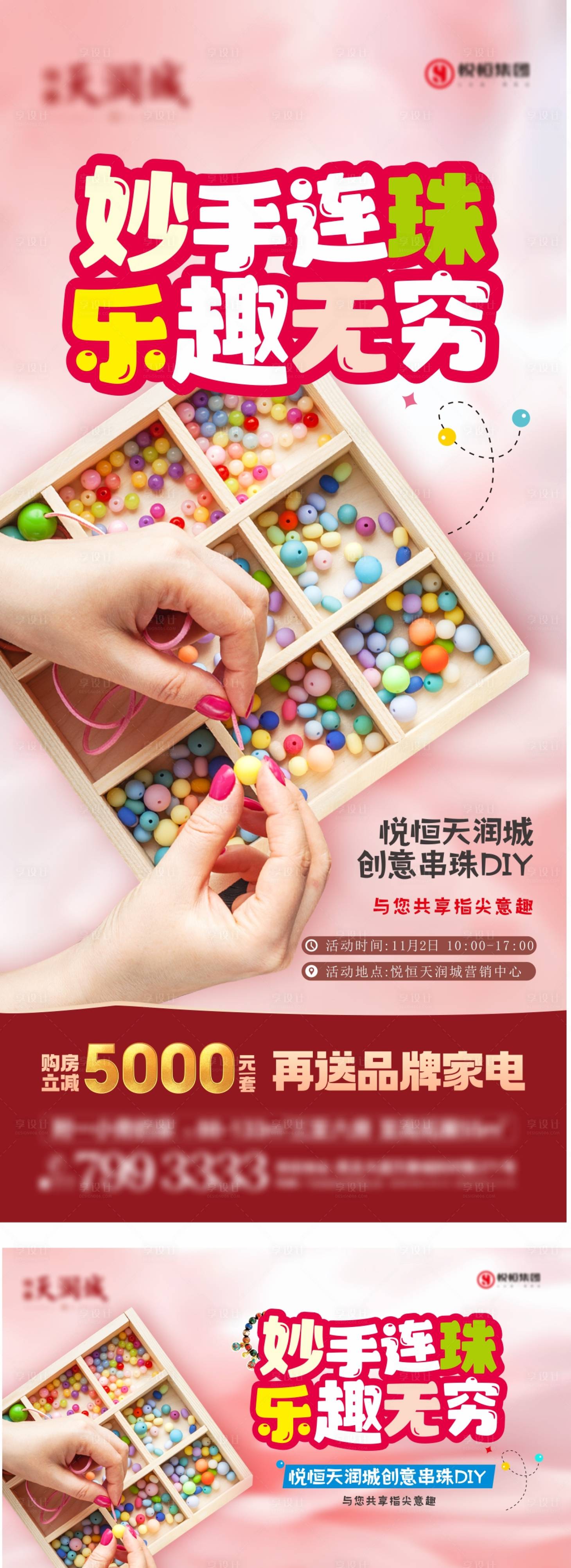 源文件下载【享设计】搜索编号：47120035734665747【创意串珠DIY活动海报】