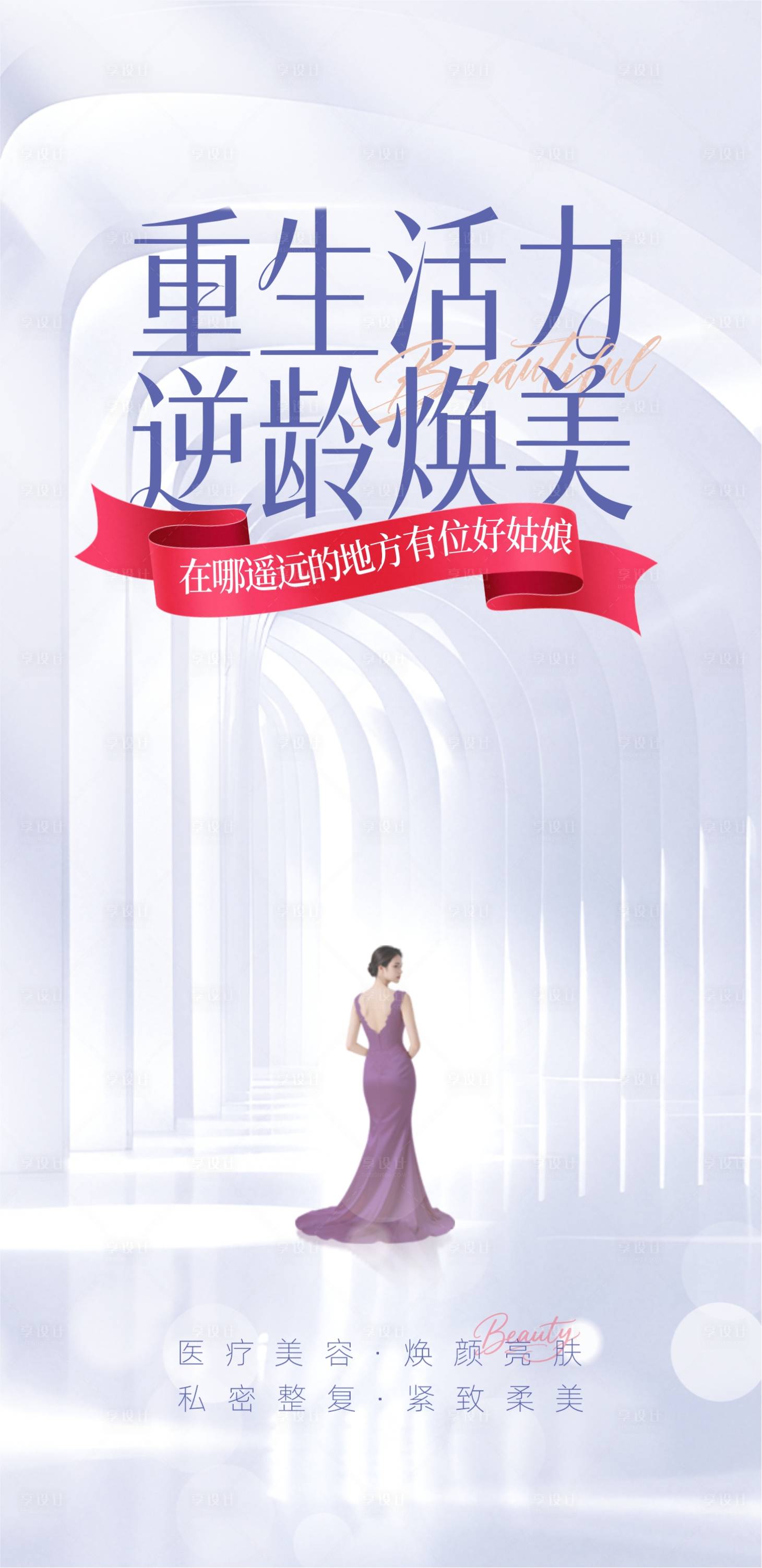 源文件下载【享设计】搜索编号：33630035998533818【医美海报】