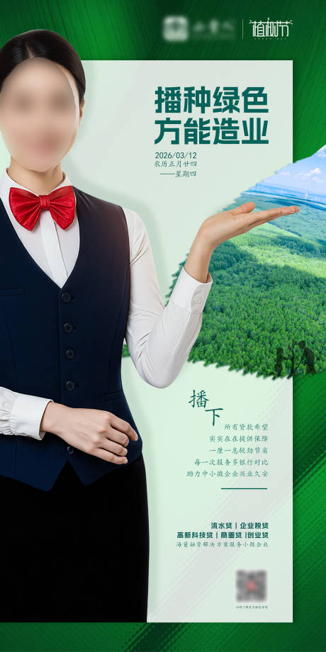 源文件下载【享设计】搜索编号：95300035757345224【金融植树节人物海报】