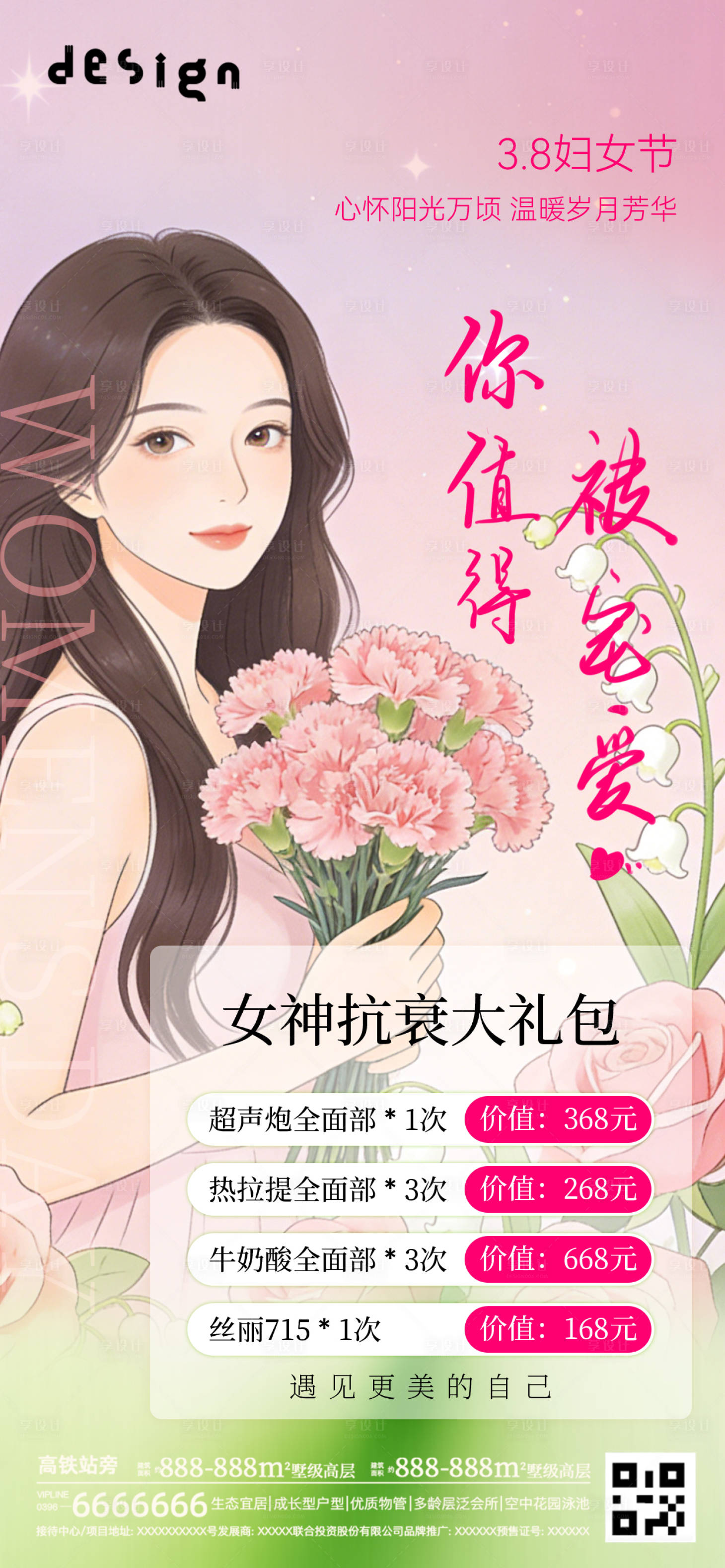 源文件下载【享设计】搜索编号：84260035719338906【妇女节海报 】