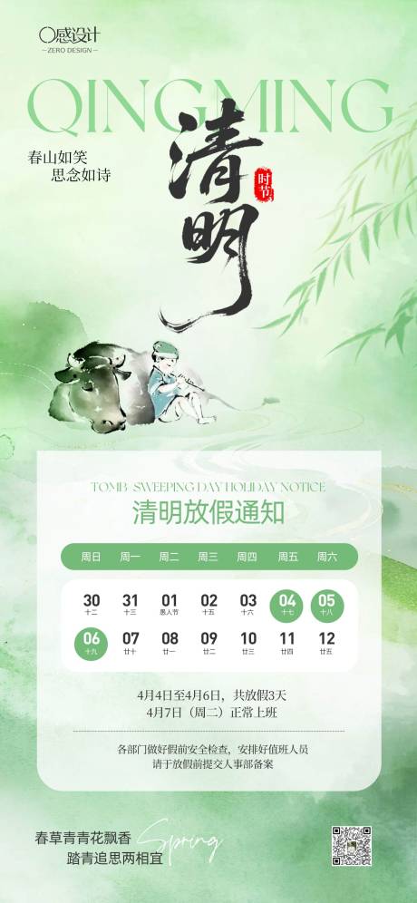 源文件下载【享设计】搜索编号：42690035812921017【清明插画放假通知】
