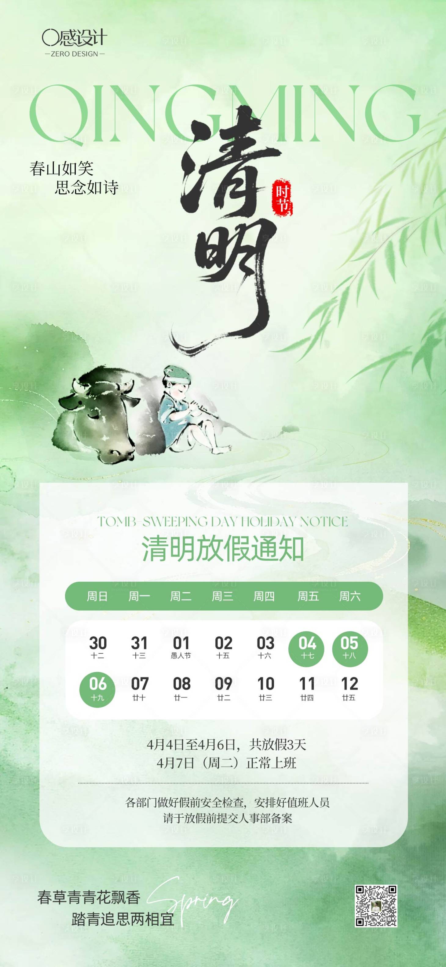 源文件下载【享设计】搜索编号：42690035812921017【清明插画放假通知】