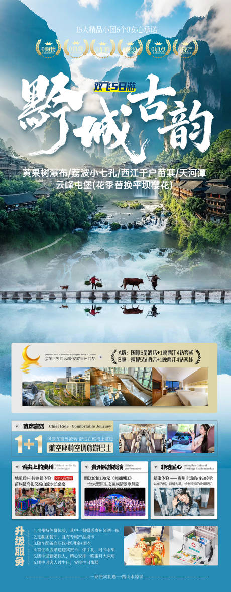 源文件下载【享设计】搜索编号：92430035965993091【贵州旅游海报】