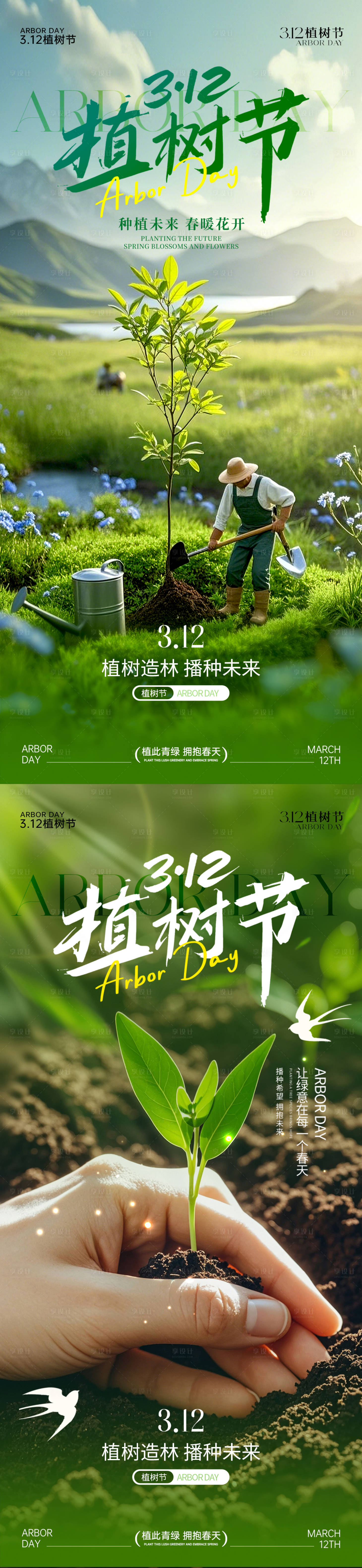 源文件下载【享设计】搜索编号：26050035739561430【312植树节系列海报】