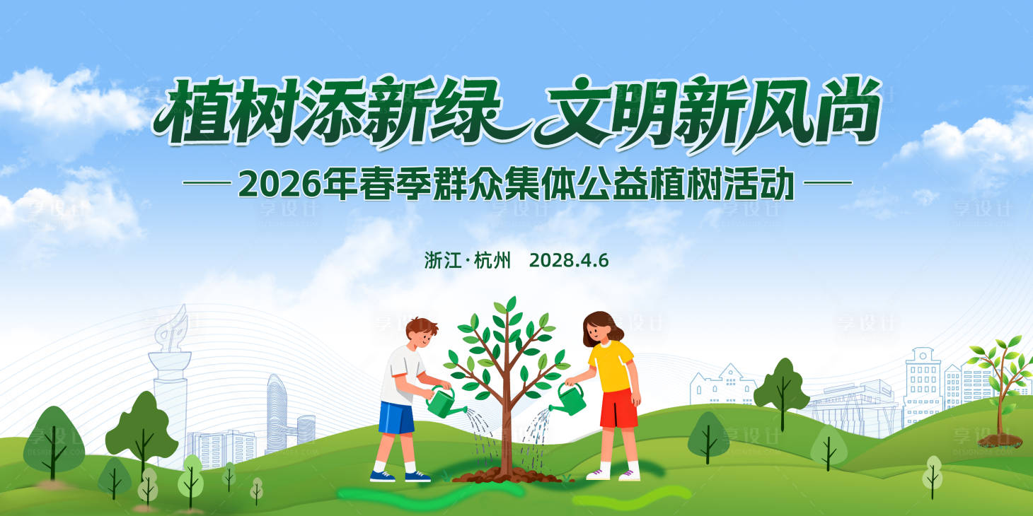 源文件下载【享设计】搜索编号：35720035948557540【高级植树节活动背景】