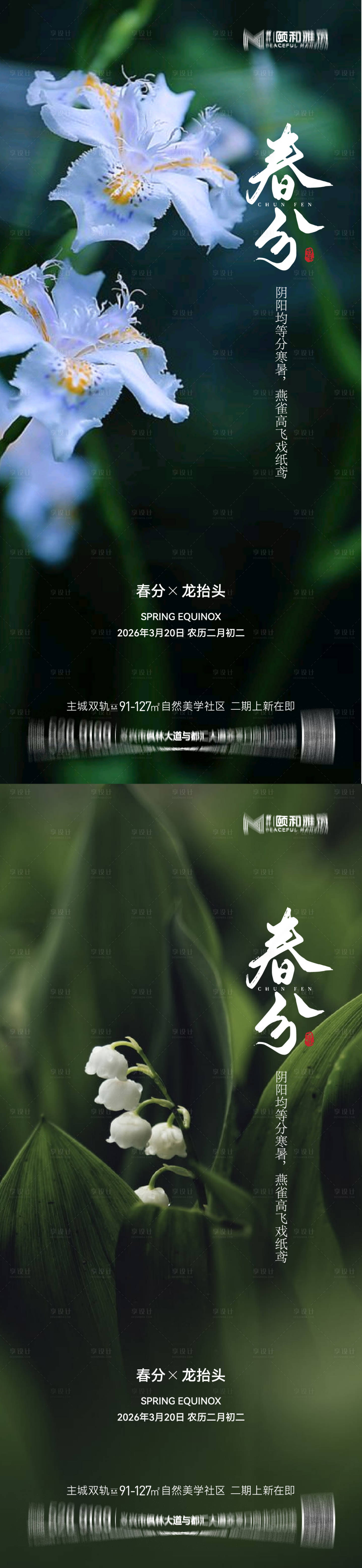 源文件下载【享设计】搜索编号：24510035898509840【龙抬头春分节日节气海报春天】