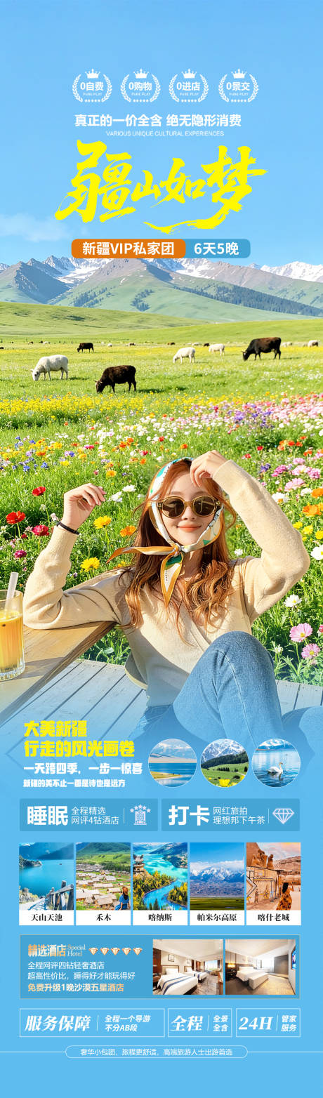 源文件下载【享设计】搜索编号：65890035614857969【新疆北疆旅游海报】