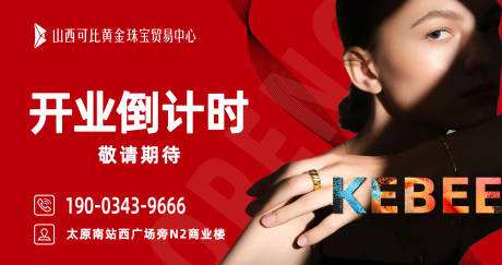 源文件下载【享设计】搜索编号：92150035648143990【开业海报展板】
