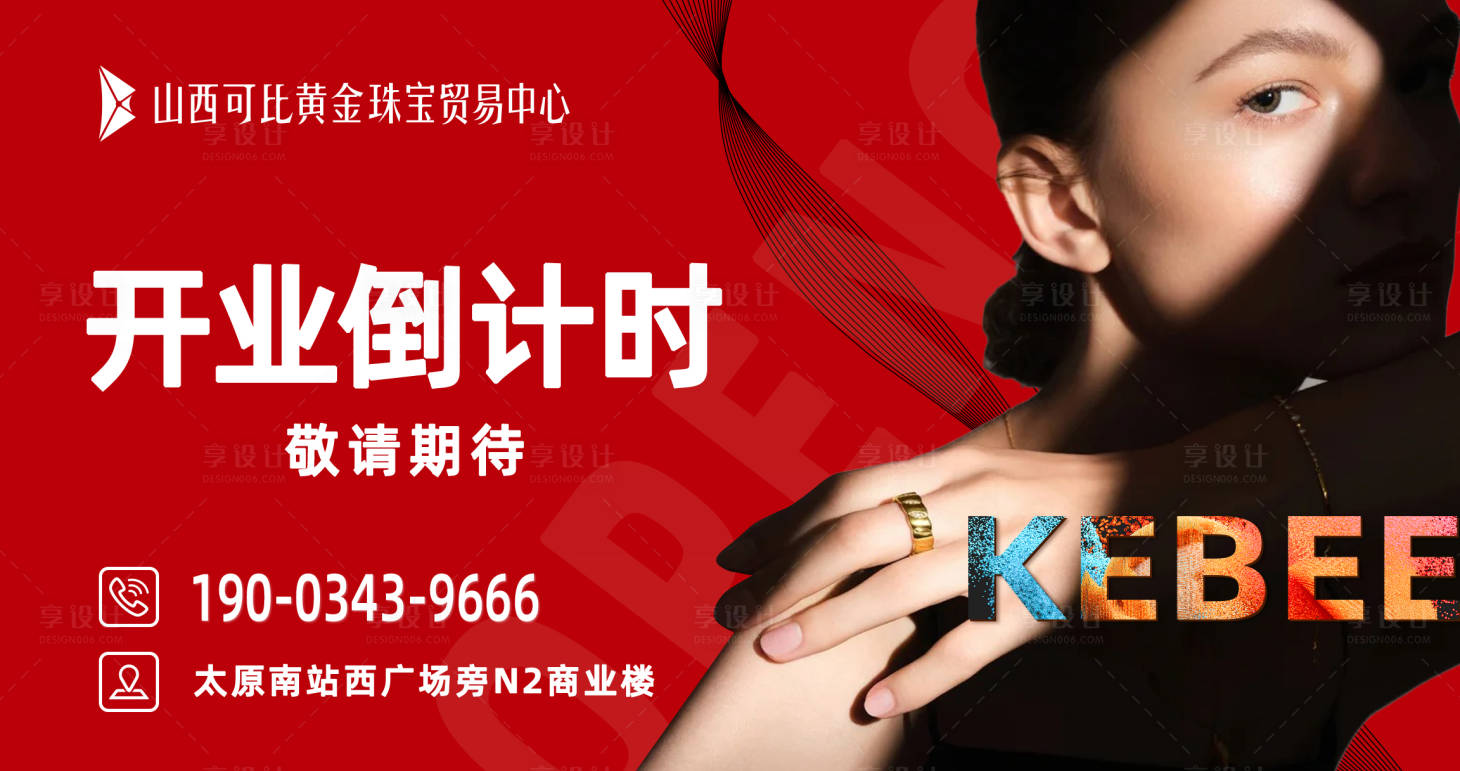 源文件下载【享设计】搜索编号：92150035648143990【开业海报展板】