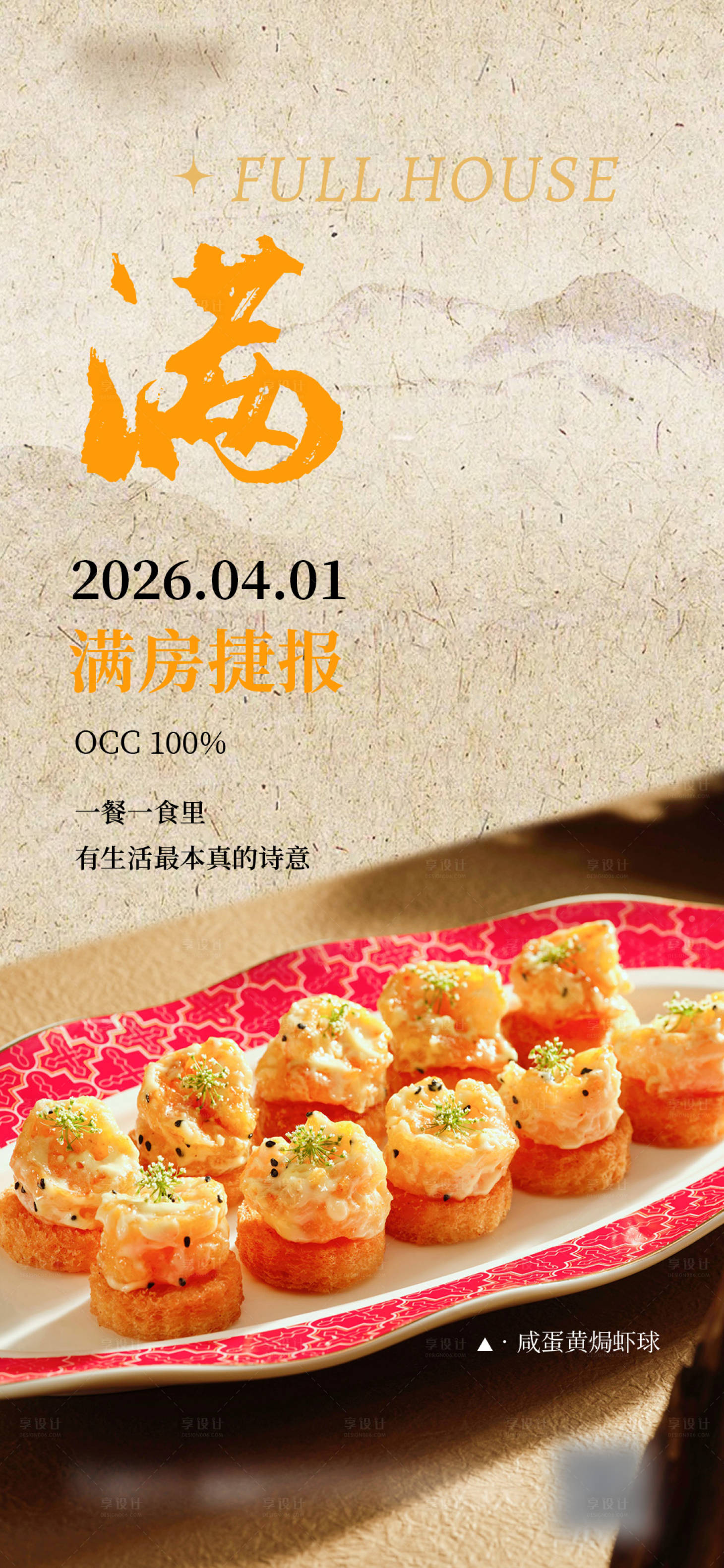 源文件下载【享设计】搜索编号：88990036018827016【菜品满房海报】