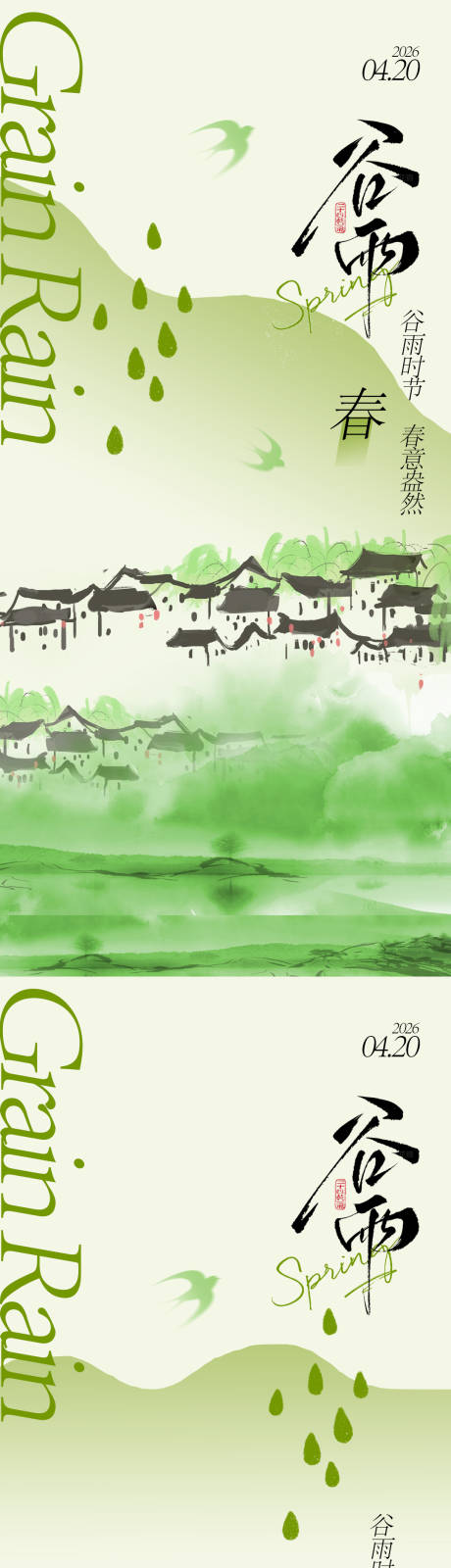 源文件下载【享设计】搜索编号：23220035972917601【谷雨节气海报设计】