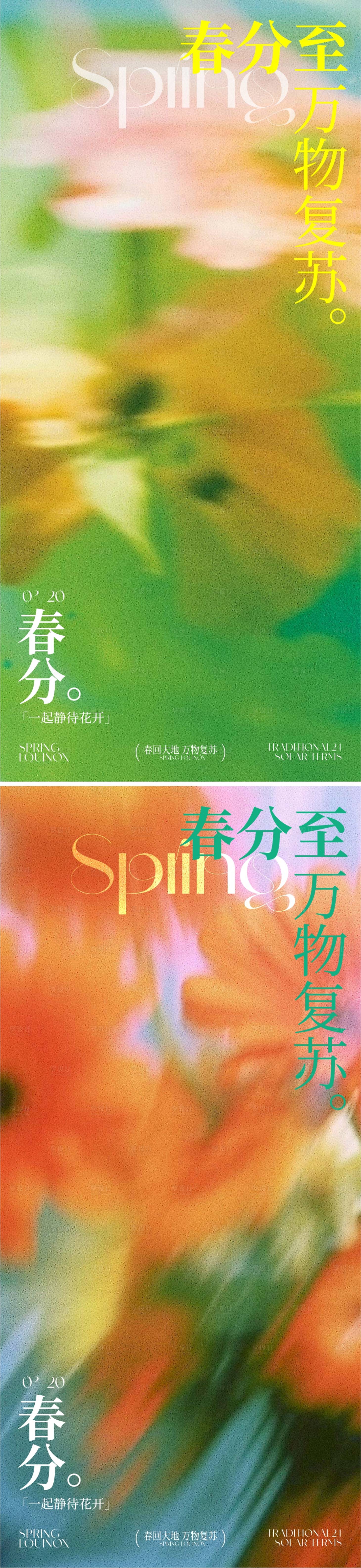 源文件下载【享设计】搜索编号：26690035907837527【春分节气海报】