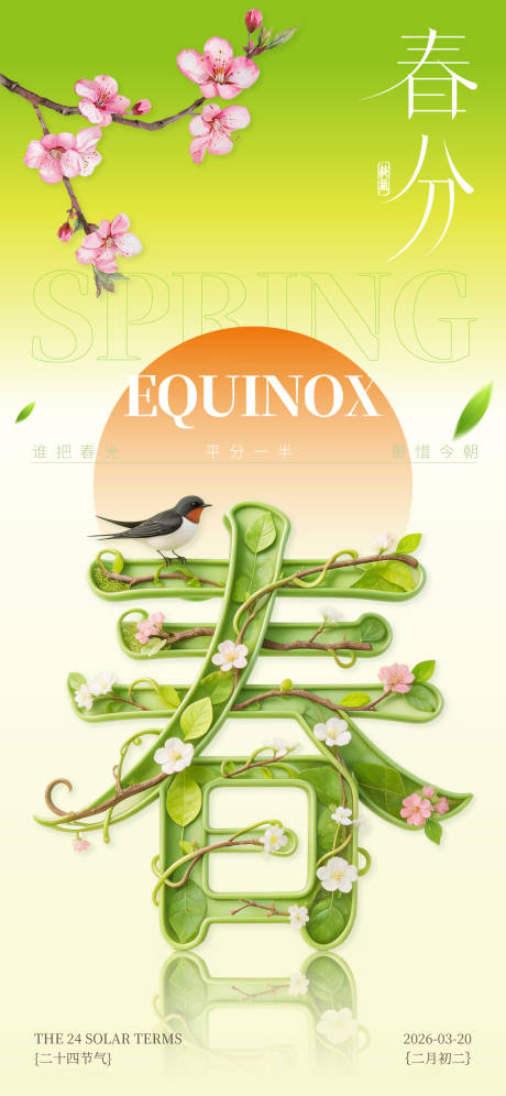 源文件下载【享设计】搜索编号：42500035658517080【春分绿色清新风格海报】