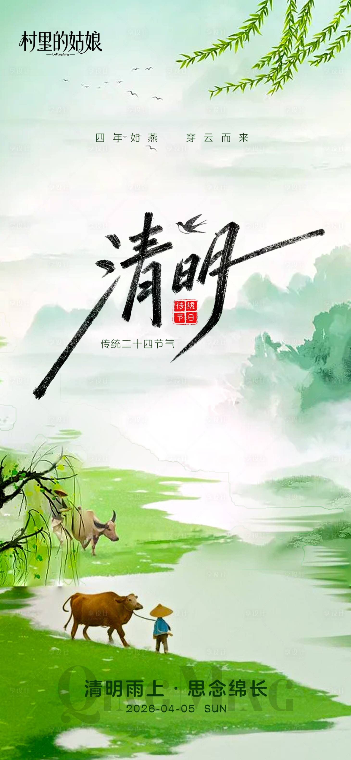 源文件下载【享设计】搜索编号：28740036052713402【清明节气海报】