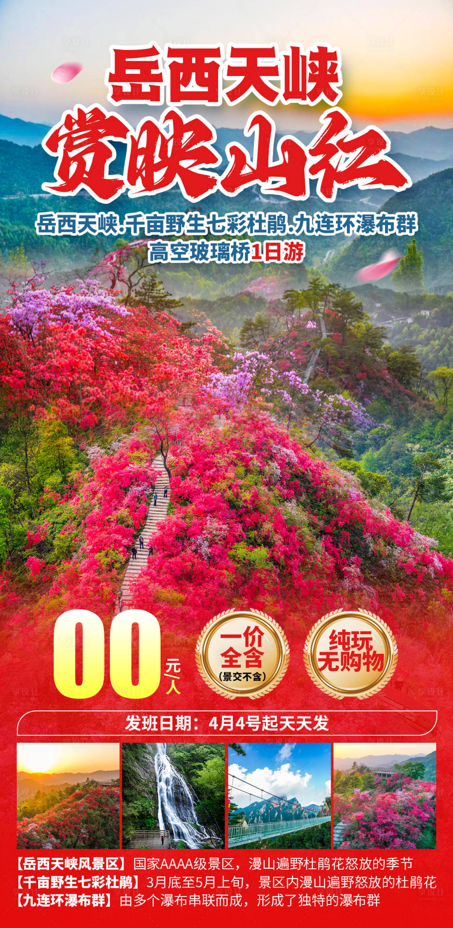 源文件下载【享设计】搜索编号：39950035858041823【岳西天峡赏映山红旅游海报】
