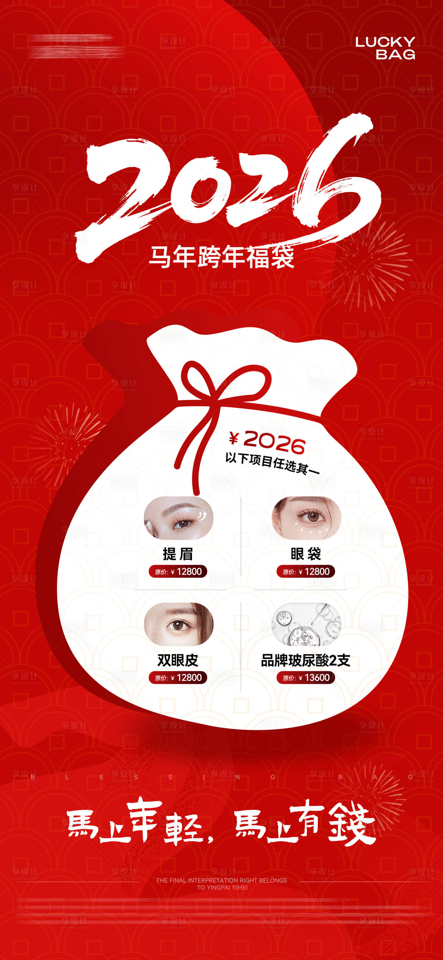 源文件下载【享设计】搜索编号：20230035607263444【马年新春福袋】