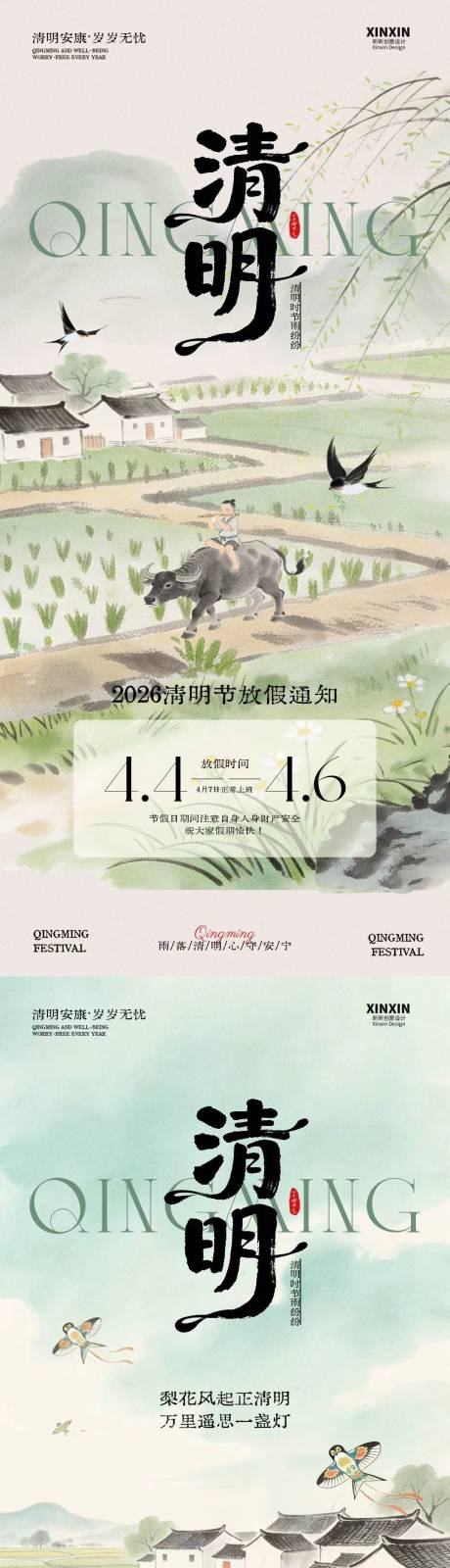 源文件下载【享设计】搜索编号：17220035851809128【清明节放假通知古风插画海报】