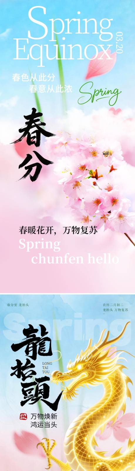 源文件下载【享设计】搜索编号：43110035797453242【春分龙抬头海报】