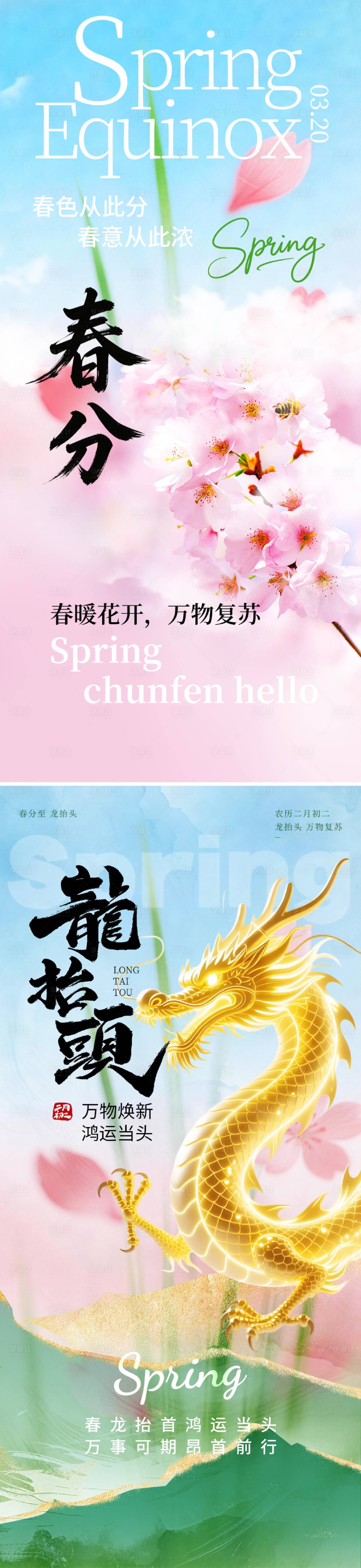 源文件下载【享设计】搜索编号：43110035797453242【春分龙抬头海报】