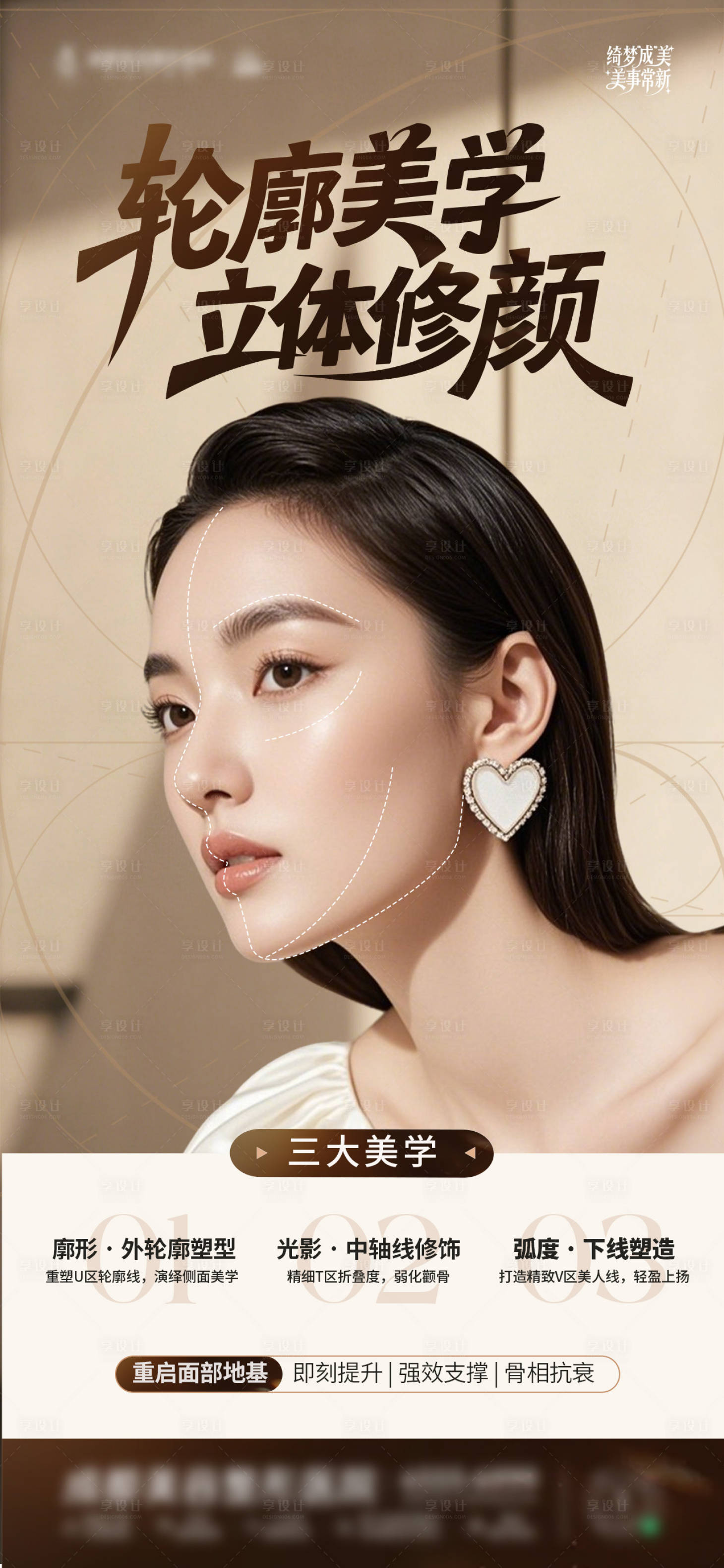 源文件下载【享设计】搜索编号：43230035782805650【医美面部塑形面部轮廓重塑美学抗衰创意】