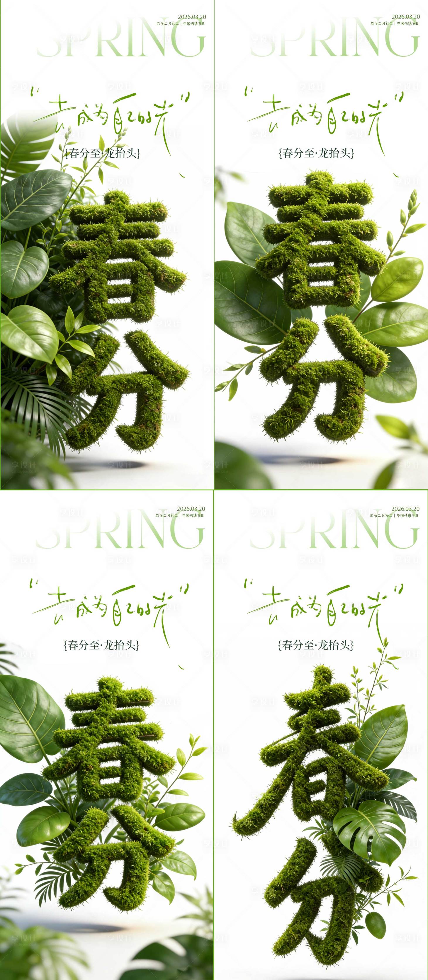 源文件下载【享设计】搜索编号：35520035934711504【春分节气宣传海报】