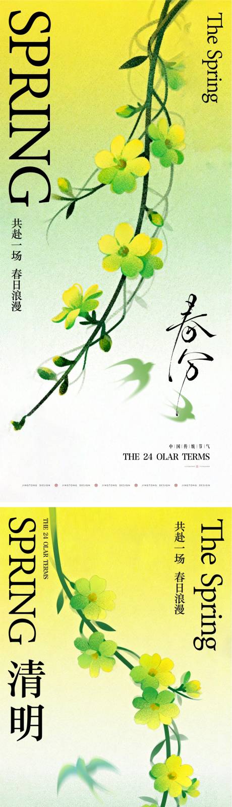 源文件下载【享设计】搜索编号：11960035945303757【春分清明节气海报】