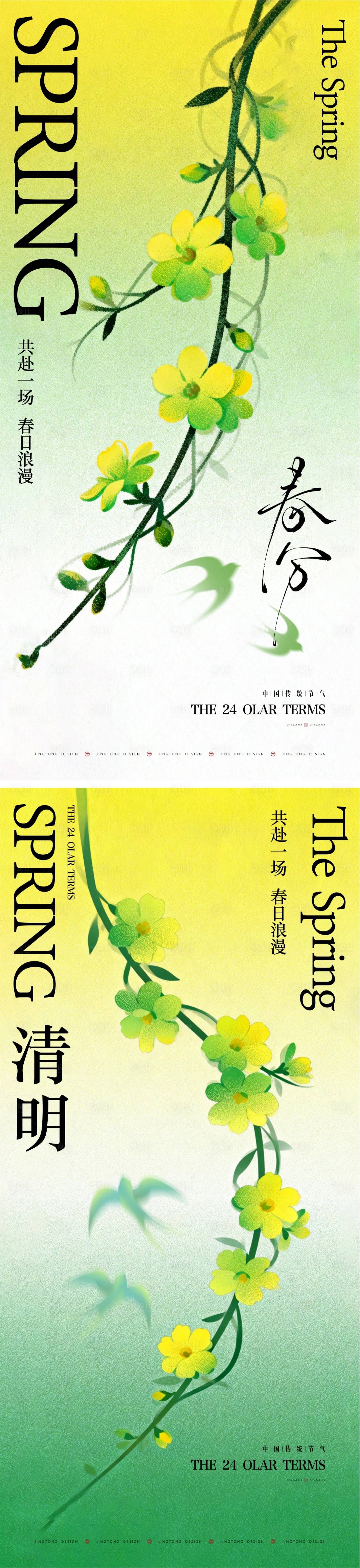 源文件下载【享设计】搜索编号：11960035945303757【春分清明节气海报】