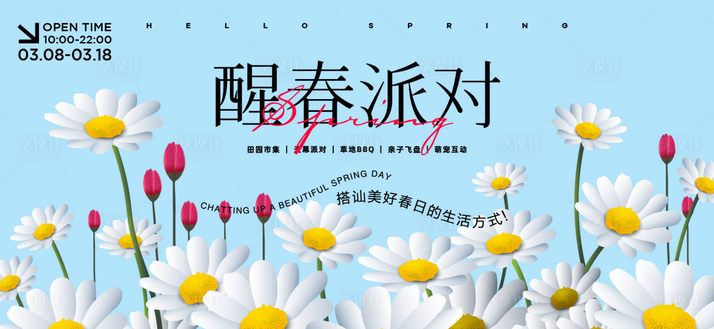 源文件下载【享设计】搜索编号：73890035700495462【春分活动主画面】
