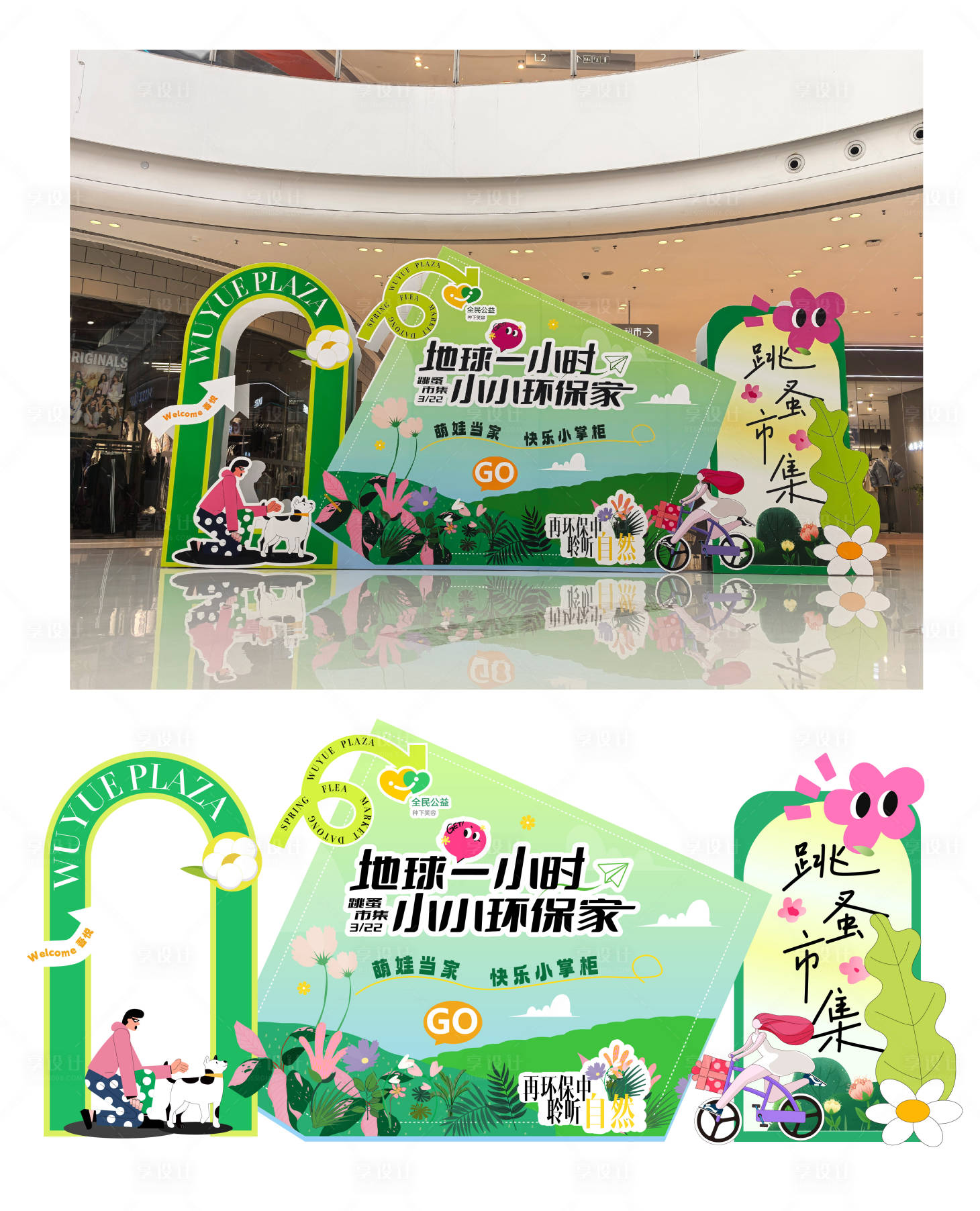 源文件下载【享设计】搜索编号：80440036016785085【跳蚤市集环保主题物料背景板】