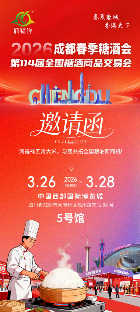 源文件下载【享设计】搜索编号：23260036015779840【成都糖酒会邀请函】