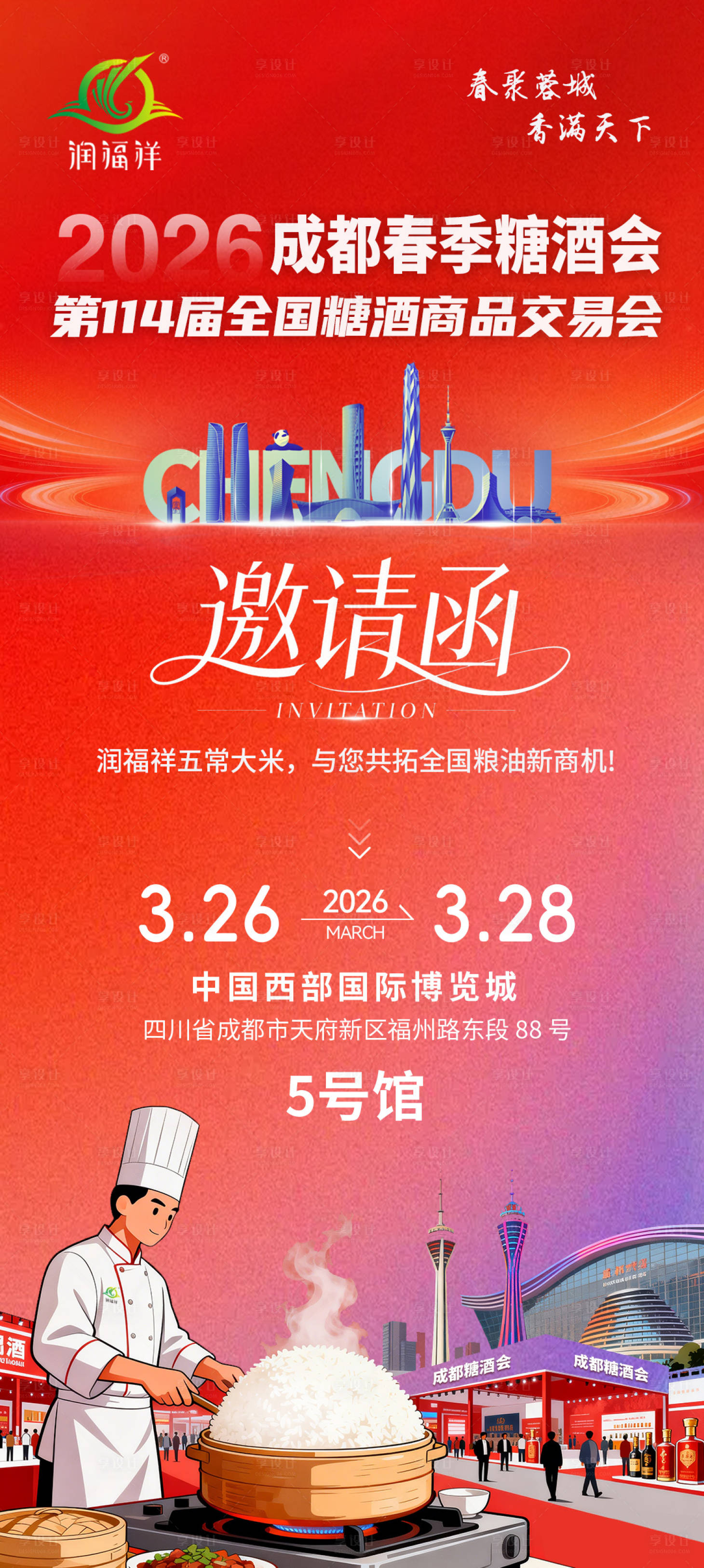 源文件下载【享设计】搜索编号：23260036015779840【成都糖酒会邀请函】