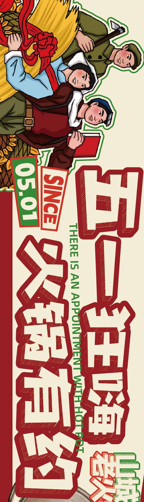 源文件下载【享设计】搜索编号：46720036104208171【五一劳动节火锅餐饮海报】
