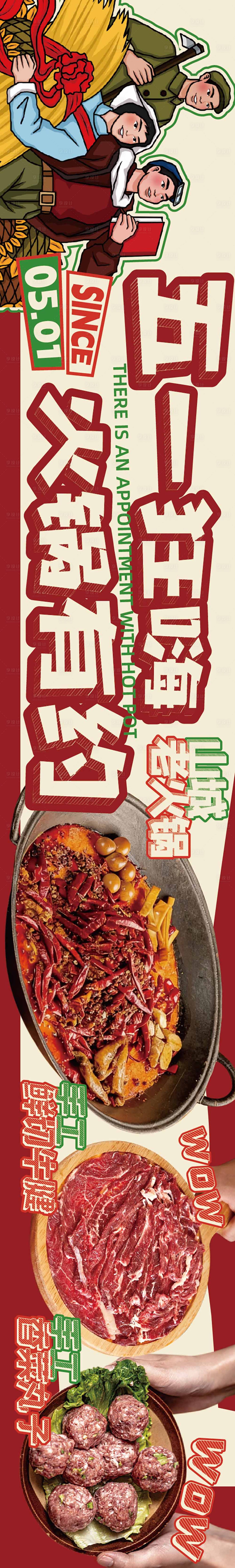 源文件下载【享设计】搜索编号：46720036104208171【五一劳动节火锅餐饮海报】