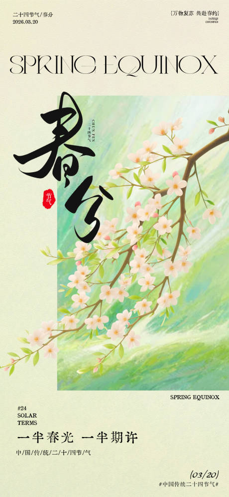 源文件下载【享设计】搜索编号：56690035902669329【春分春日节气花卉插画海报】