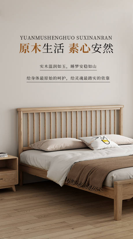 源文件下载【享设计】搜索编号：67760035591759851【实木床海报】