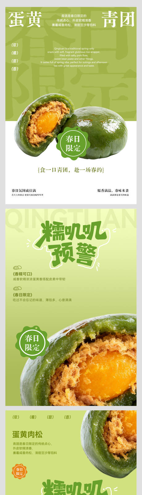 源文件下载【享设计】搜索编号：10060036056754688【清明蛋黄肉松青团食品系列海报】