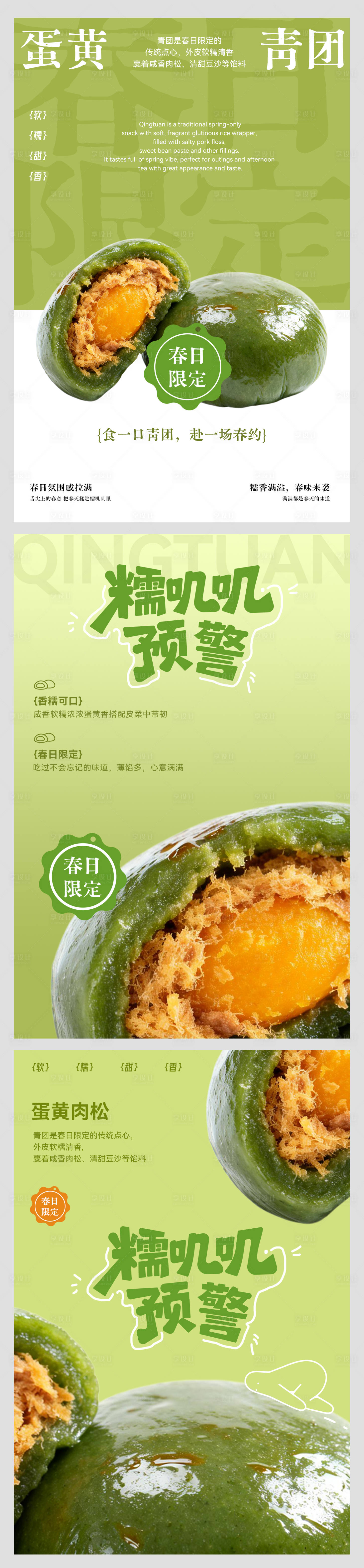 源文件下载【享设计】搜索编号：10060036056754688【清明蛋黄肉松青团食品系列海报】