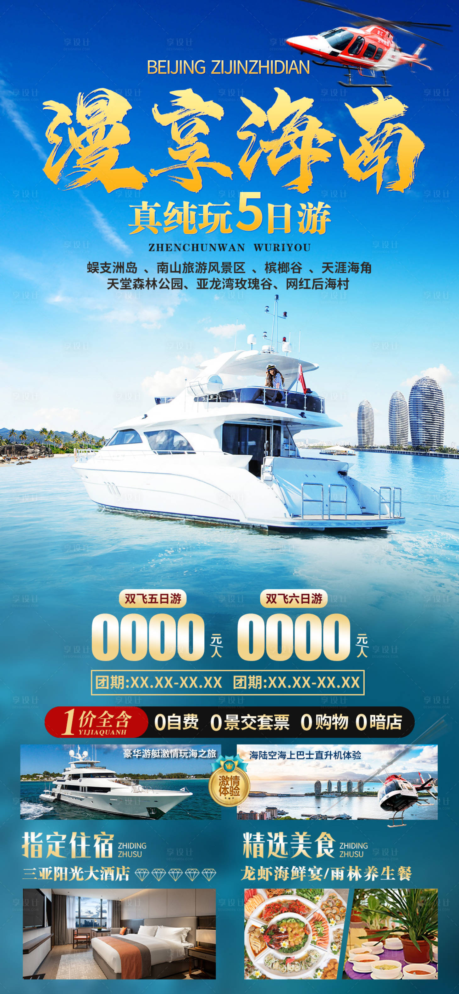 源文件下载【享设计】搜索编号：13190035861377098【海南三亚旅游海报】