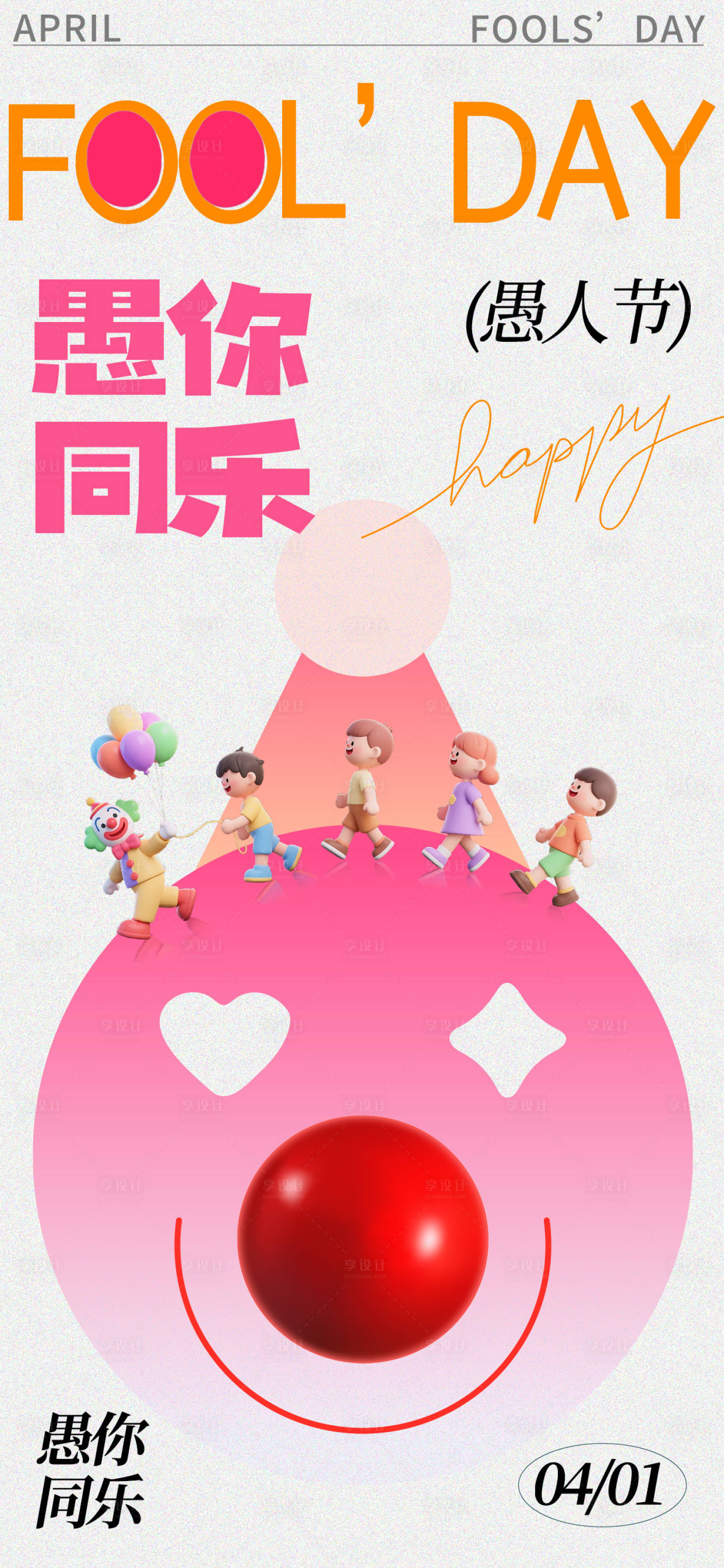 源文件下载【享设计】搜索编号：89250036149984341【愚人节创意宣传海报】