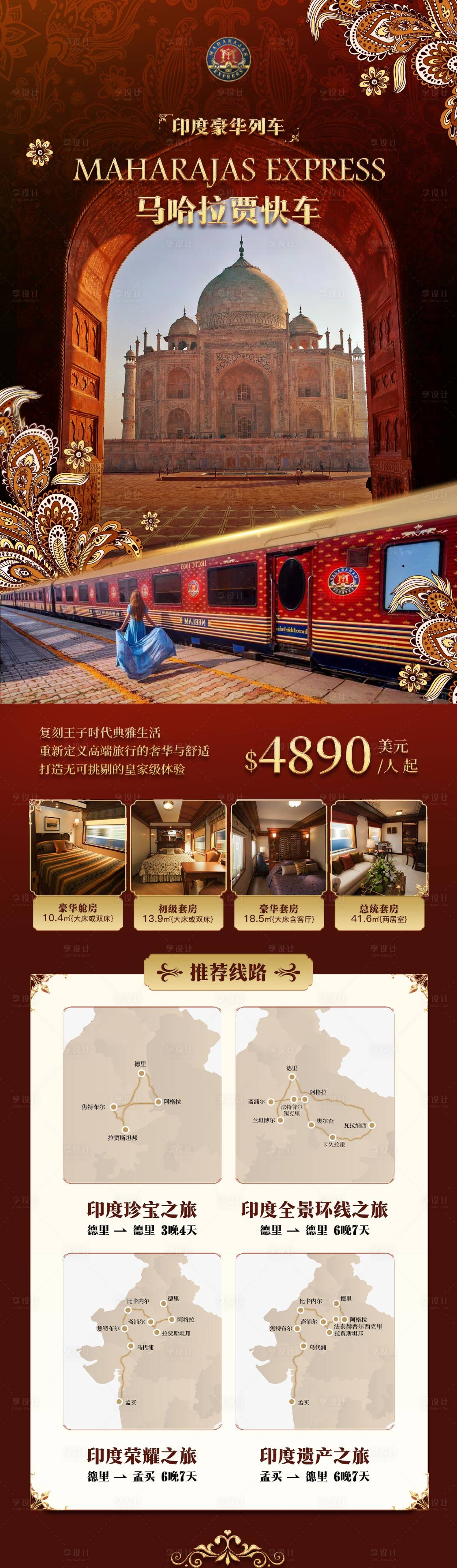 源文件下载【享设计】搜索编号：47670035651681091【印度豪华列车】