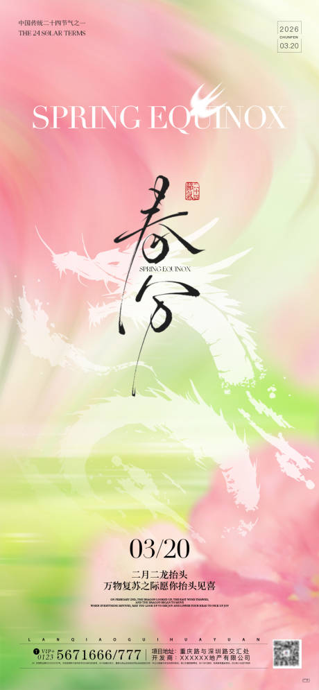 源文件下载【享设计】搜索编号：30640035864277817【春分龙抬头清新海报】